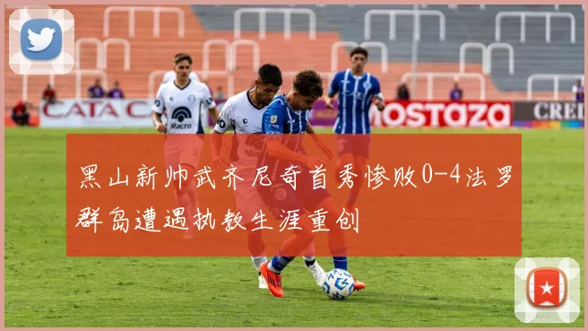 黑山新帅武齐尼奇首秀惨败0-4法罗群岛遭遇执教生涯重创