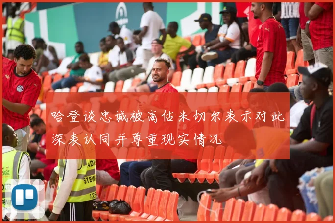 哈登谈忠诚被高估米切尔表示对此深表认同并尊重现实情况