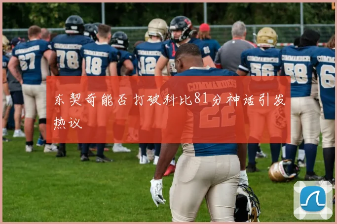 东契奇能否打破科比81分神话引发热议