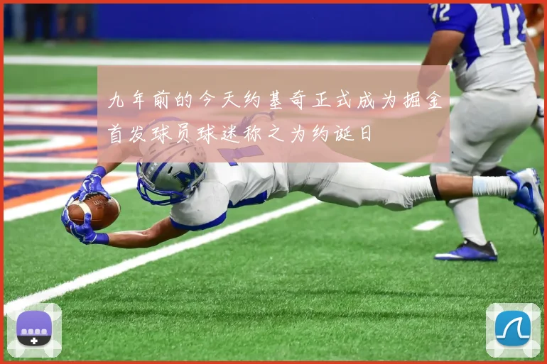 九年前的今天约基奇正式成为掘金首发球员球迷称之为约诞日