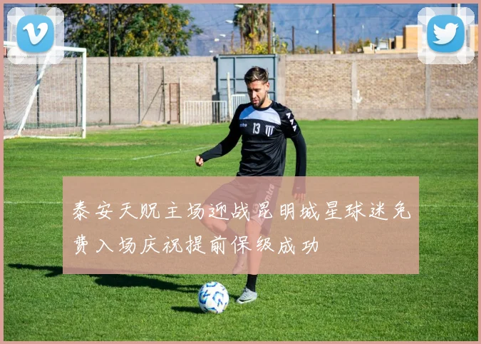 泰安天贶主场迎战昆明城星球迷免费入场庆祝提前保级成功