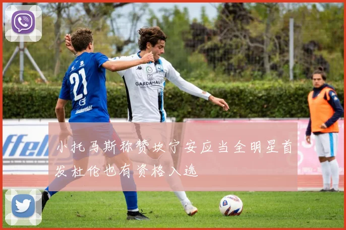 小托马斯称赞坎宁安应当全明星首发杜伦也有资格入选