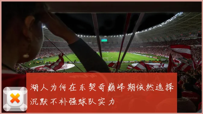 湖人为何在东契奇巅峰期依然选择沉默不补强球队实力