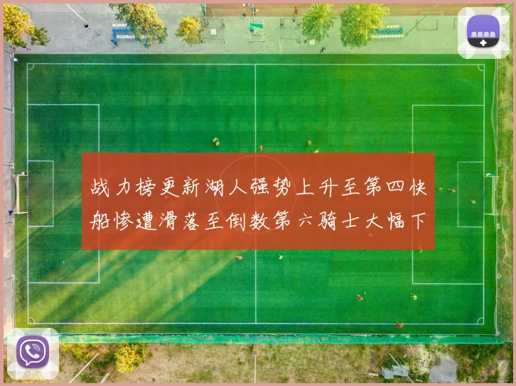 战力榜更新湖人强势上升至第四快船惨遭滑落至倒数第六骑士大幅下滑十位